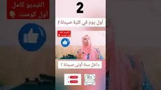 أولى صيدلة ؟ أول يوم في صيدله ـ نصائح هامه جدا #الصيدلة #صيدلة #ثانوي_عام