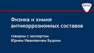 Антикоррозионные составы. Антикоррозийная защита. Физические и химические свойства антикор составов.
