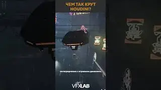 ЧЕМ ТАК КРУТ HOUDINI?