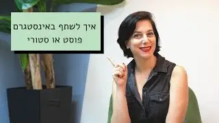 איך לשתף באינסטגרם פוסט או סטורי - מעודכן לספטמבר 2019