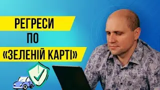 Регреси по «Зеленій карті»