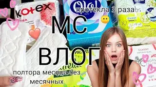 🌸МС Влог за август,протекла 3 раза 😶, какого это жить полтора месяца без месячных 💧