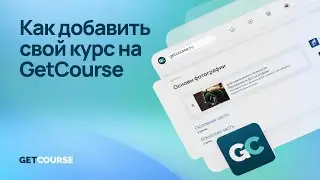 Как добавить свой курс на GetCourse