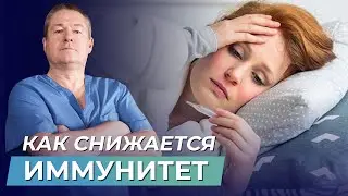 ПОЧЕМУ СНИЖАЕТСЯ ИММУНИТЕТ? Мифы про инфекционные заболевания, в которые верят врачи!