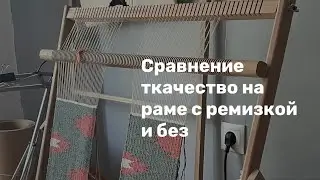 Ремизка. Самый важный инструмент ручного ткачества.