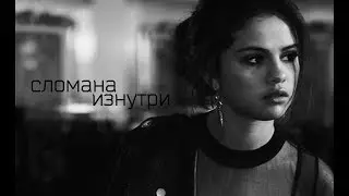 Selena Gomez || сломана изнутри [Lesia Li&TD]