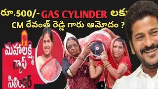 మీకు రూ 500 ఉచిత గ్యాస్ సిలిండర్ రాలేదా!|  మహాలక్ష్మి పధకం || Prajapalana 6Guarantes