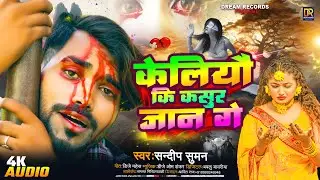 #Sandeep Suman Dard Bhare Gana|#केलियौ कि कसुर जान गे |#keliyau ki kasoor jaan ge