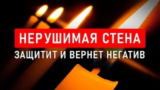 ОЧИЩАЕТ, ЗАЩИЩАЕТ и ВОЗВРАЩАЕТ НЕГАТИВ 🔥 ЗЕРКАЛЬНАЯ ЗАЩИТА 