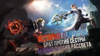 Грустная история Дариуса, брат против сестры, Бездна против Рассвета в Мобайл Легенд, Дариус Млбб