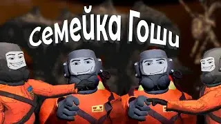 Странная семейка Гоши | Lethal company #3