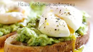 Наши любимые завтраки