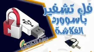 فك باسوورد الفلاشة
