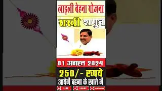 ladli bahana Yojana Shagun Rashi लाडली बहन योजना आज आएगी शगुन राशि 😇