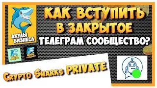 ЗАКРЫТОЕ ТЕЛЕГРАМ СООБЩЕСТВО КАНАЛА «АКУЛЫ БИЗНЕСА». КАК ВСТУПИТЬ?