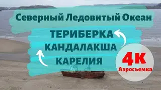 Путешествие на автомобиле к Северному Ледовитому океану. Карелия, Кандалакша и Терибирка