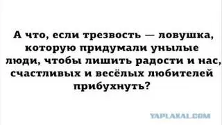 Что если трезвость?123