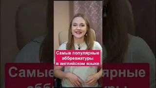 Популярные аббревиатуры в английском