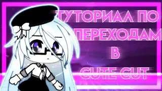 🎄Туториал N.1||Cute Cut||Gacha Life на русском