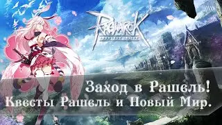 Ragnarok Online | Преследователь | Заход на Рашель?