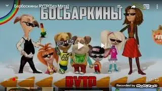 Барбоскины RYTP