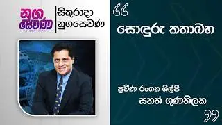 Nugasevana | Sonduru Kathabaha | Veteran actor Sanath Gunathilaka | 03 04 2026 | Rupavahini