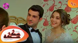 Serial Sekseke -  Episode 90 - سریال ترکی سکسکه - قسمت 90 - دوبله فارسی