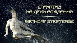 Стриптиз на день рождения. Birthday striptease.