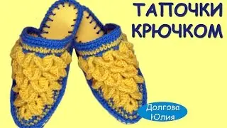 Crochet. Slippers footbed on a felt diagram