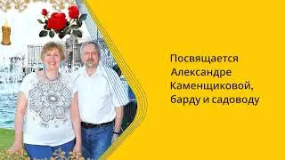 Але в день рождения. Поздравление барду и садоводу