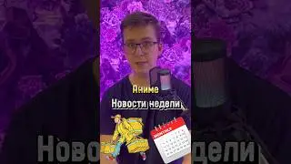 Аниме новости недели - продолжение можете досмотреть в инсте или тик токе 