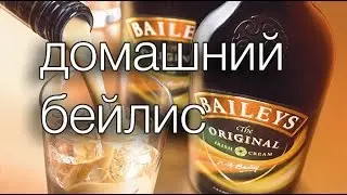 Домашний бейлис 
