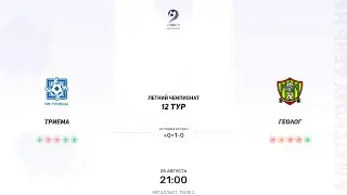 Триема × Геолог. Третья лига. Летний Чемпионат
