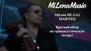 Краткий видеообзор на трансакустическую гитару MiLena ML GA 1 MAH/TEQ