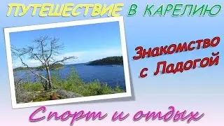 Путешествие в Карелию Знакомство с Ладогой! Фильм #3