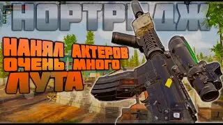 ARENA BREAKOUT! НАНЯЛ АКТЕРОВ! ОЧЕНЬ МНОГО ЛУТА!