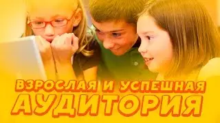 ВЗРОСЛАЯ И УСПЕШНАЯ АУДИТОРИЯ (21+)