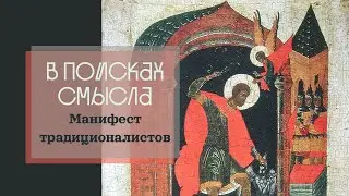 Манифест традиционалистов