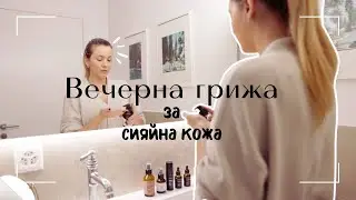 Вечерна грижа за кожата с продуктите на SkinTra