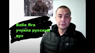 Баба Яга учуяла русский дух😤
