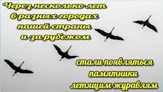 Видео   презентация   реквием Праздник Белых журавлей