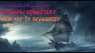 Caribbean Legend (корсары ХД Ремастер?) чекаем игрушку) стрим 1