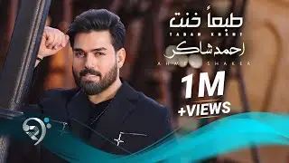 احمد شاكر - طبعا خنت | Ahmed Shakir - Taban Khnit