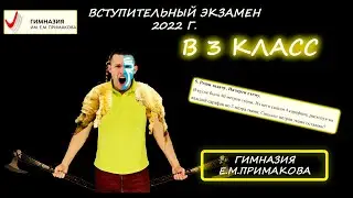 Вступительная в 3 класс. Гимназия им. Е.М. Примакова. 2022 год