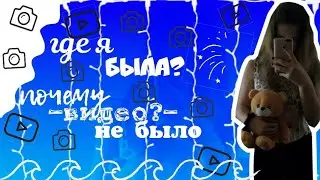 где я была И почему не было видео
