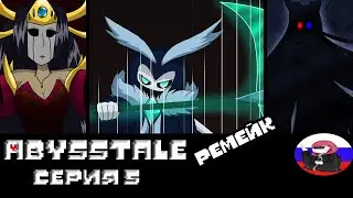 ◄Появления жнеца►Comics - Abysstale ремейк 