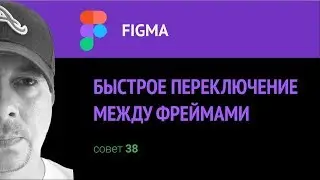 Figma. Быстрое переключение между фреймами