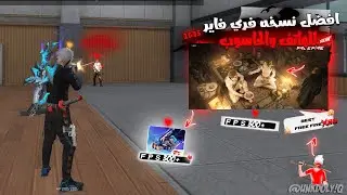FREE FIRE X86 NEW UPDATE 2025🚀 النسخة التي يبحث عنها جميع اصحاب الأجهزة الضعيفة للحاسوب والهاتف