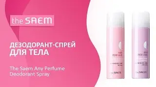 Дезодорант-спрей для тела The Saem Any Perfume Deodorant Spray