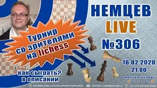 Немцев Live № 306. Турнир на lichess. 16.02.2020, 21.00. Игорь Немцев. Обучение шахматам